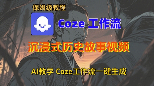 Coze 新手教程1 步搭工作流沉浸式历史故事 短视频一键搞定