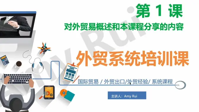 外贸系统培训课1-31课
