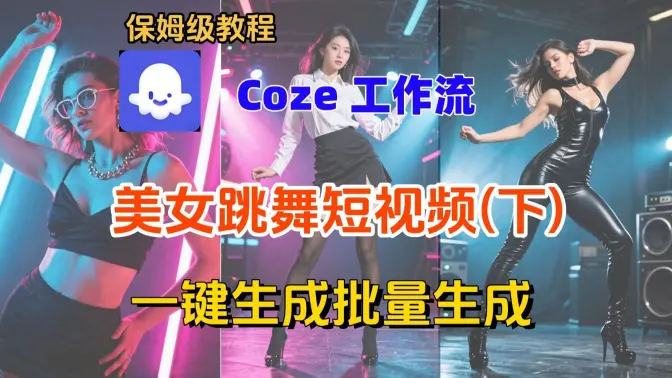 Coze 2025 实战（下）：零基础搭工作流，美女热舞短视频自动生成教程