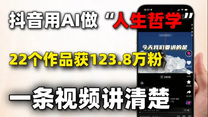 用 AI 做人生哲学视频：变现方法汇总，一条讲完不啰嗦