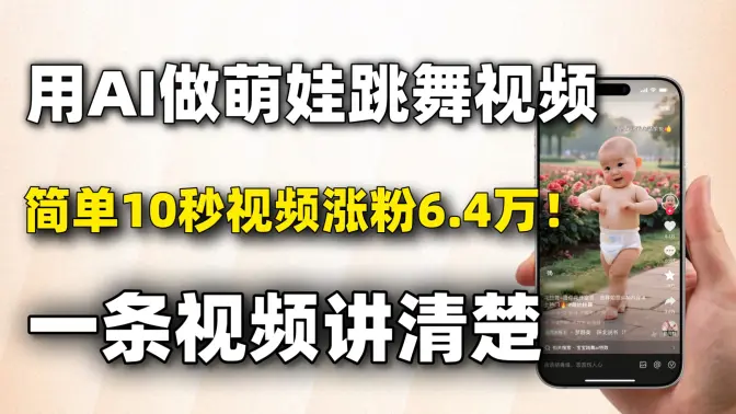 10 秒萌娃跳舞视频涨粉 6.4 万，用 AI 做教程一条教会，少走 90% 弯路