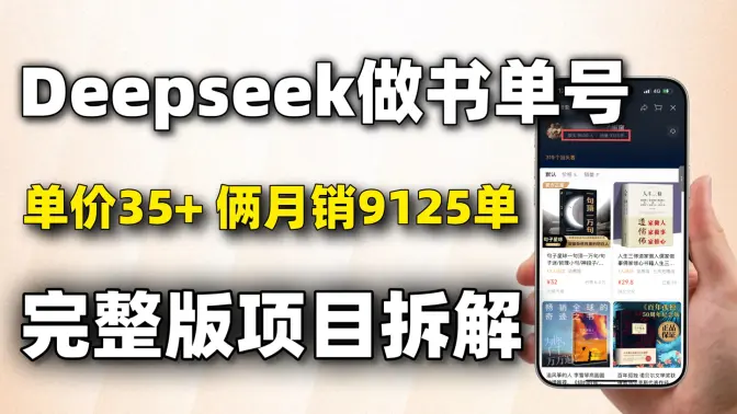 DeepseekAI 书单号实操指南：1 人 2 月爆卖 9125 单，流量密码全解析，纯干货零保留教学
