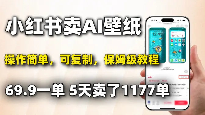 0 成本小红书创业：AI 壁纸卖 69.9 元，1177 单盈利秘诀 + 全流程攻略